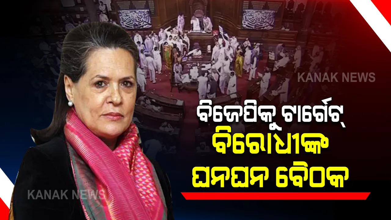  ବିଜେପି ବିରୋଧରେ ବିରୋଧୀଙ୍କ ଚୂଡାନ୍ତ ରଣନୀତି: କଂଗ୍ରେସର ଘନଘନ ବୈଠକ, ବାଦ୍ ପଡିଲା ଆପ୍