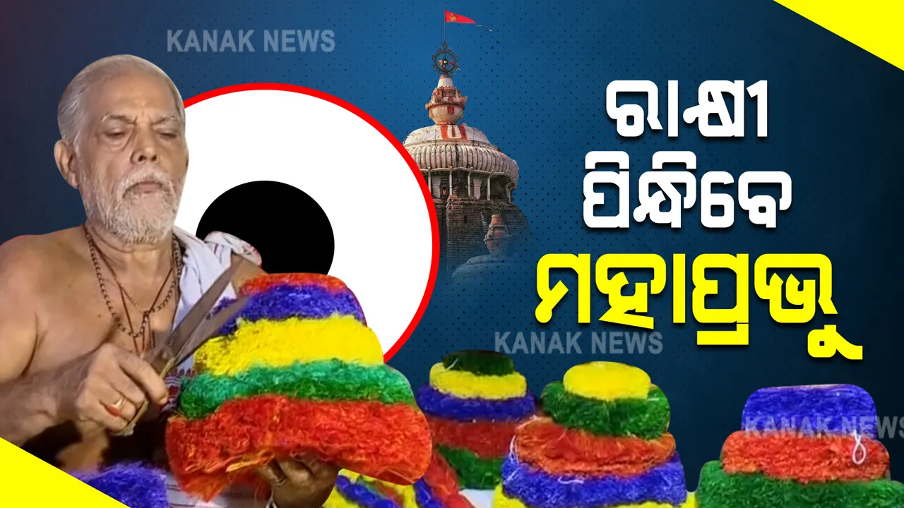  ଗହ୍ମା ପୂର୍ଣ୍ଣମୀରେ ମହାପ୍ରଭୁ ପିନ୍ଧିବେ ରାକ୍ଷୀ । ବିଶୋୟୀ ସେବାୟତ ପ୍ରସ୍ତୁତ କରୁଛନ୍ତି ରାକ୍ଷୀ