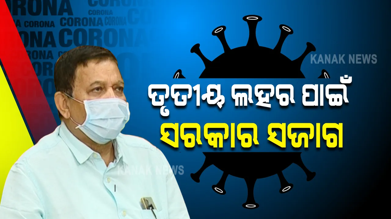  ତୃତୀୟ ଲହର ନେଇ କେନ୍ଦ୍ରୀୟ ପ୍ୟାନେଲ ସତର୍କ କରାଇବା ପରେ ଓଡ଼ିଶାର ପ୍ରସ୍ତୁତି : ପିକ୍ ସମୟରେ ରାଜ୍ୟରେ ଦିନକୁ ଆସିପାରେ ୧୪ ହଜାର ମାମଲା