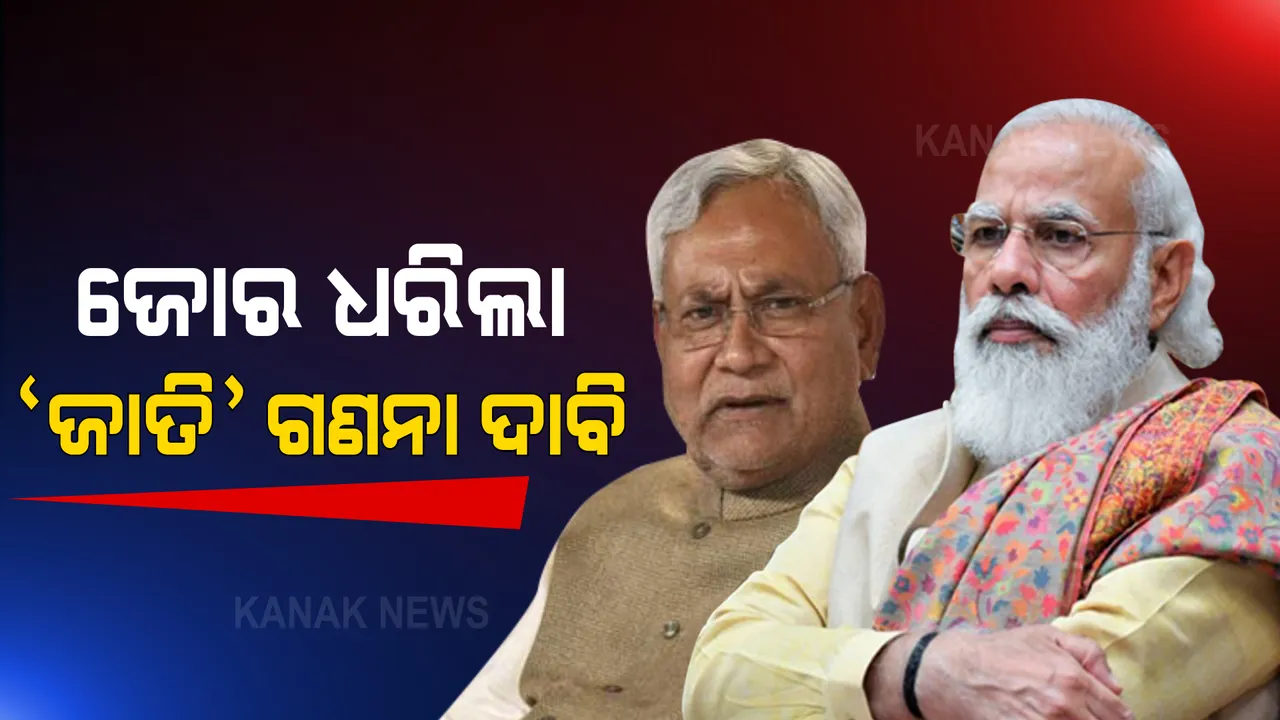  ଜାତି ଭିତ୍ତିକ ଜନଗଣନା ଦାବିରେ ପ୍ରଧାନମନ୍ତ୍ରୀଙ୍କୁ ଭେଟିଲେ ୧୦ଟି ଦଳର ନେତା । ନେତୃତ୍ୱ ନେଲେ ବିହାର ମୁଖ୍ୟମନ୍ତ୍ରୀ ନୀତିଶ କୁମାର ।