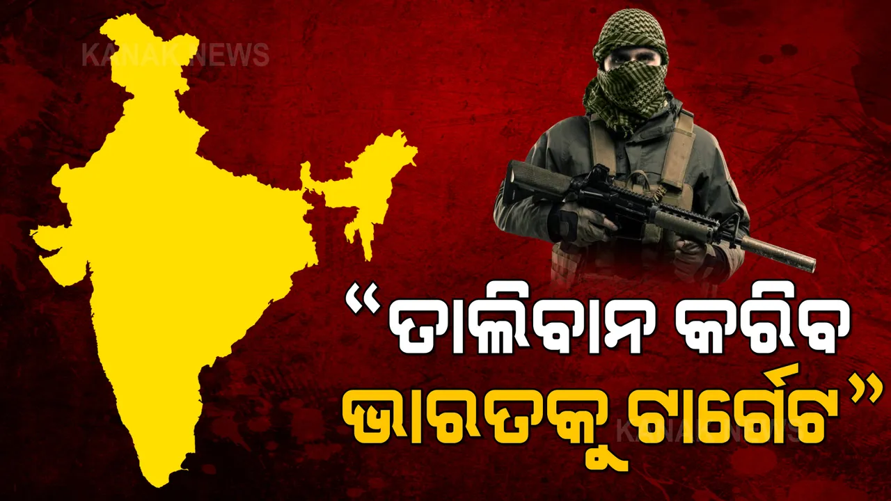  ତାଲିବାନୀଙ୍କୁ ନେଇ ବଡ ବୟାନ ଦେଲେ ସିଡିଏସ୍ । ଜେନେରାଲ ବିପିନ ରାୱତ କହିଲେ, ଆଫଗାନିସ୍ତାନକୁ କବଜା କରିବା ପରେ ଭାରତକୁ ଆତଙ୍କବାଦୀ ପଠାଇପାରେ ତାଲିବାନ୍, ଆଗୁଆ ଆକଳନ କରି ପ୍ରସ୍ତୁତ ରହିଛି ସେନା ।