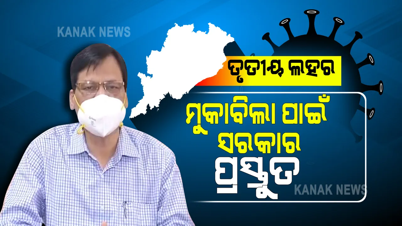  କରୋନାର ତୃତୀୟ ଲହର ମୁକାବିଲା ପାଇଁ ରାଜ୍ୟ ସରକାର ପ୍ରସ୍ତୁତ  ।  ଦୈନିକ ସଂକ୍ରମଣ କେତେ ହୋଇପାରେ, କେତେ ଶିଶୁ ସଂକ୍ରମିତ ହେବାର ରହିଛି ସମ୍ଭାବନା?