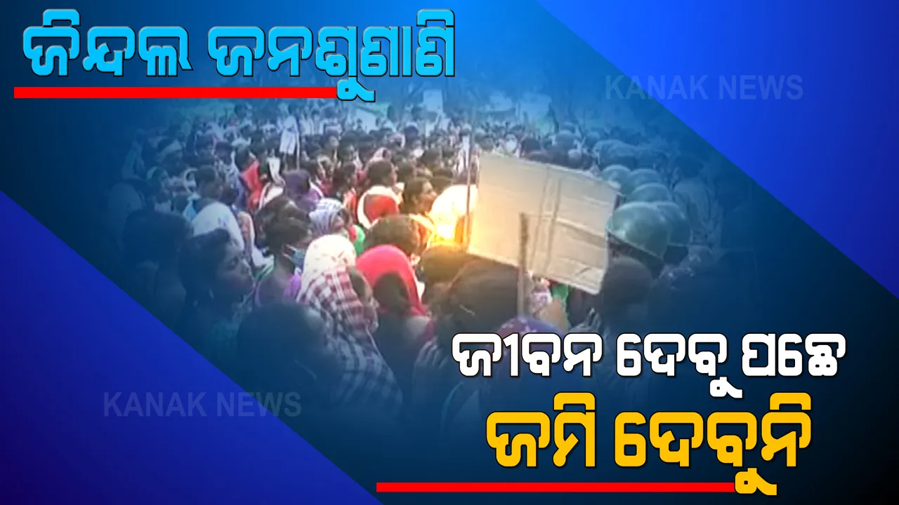  ଜିନ୍ଦଲ ସିମେଣ୍ଟ କାରଖାନା ଜନଶୁଣାଣିକୁ ସୁନ୍ଦରଗଡ କୁତ୍ରାରେ ତୀବ୍ର ବିରୋଧ । ଶେଷ ଦିନରେ ଏକାଠି ହେଲେ ହଜାର ହଜାର ଆଦିବାସୀ, ଆନ୍ଦୋଳନକାରୀଙ୍କ ଦାବି ଜୀବନ ଦେବୁ ପଛେ ଦେବୁନି ଜମି ।