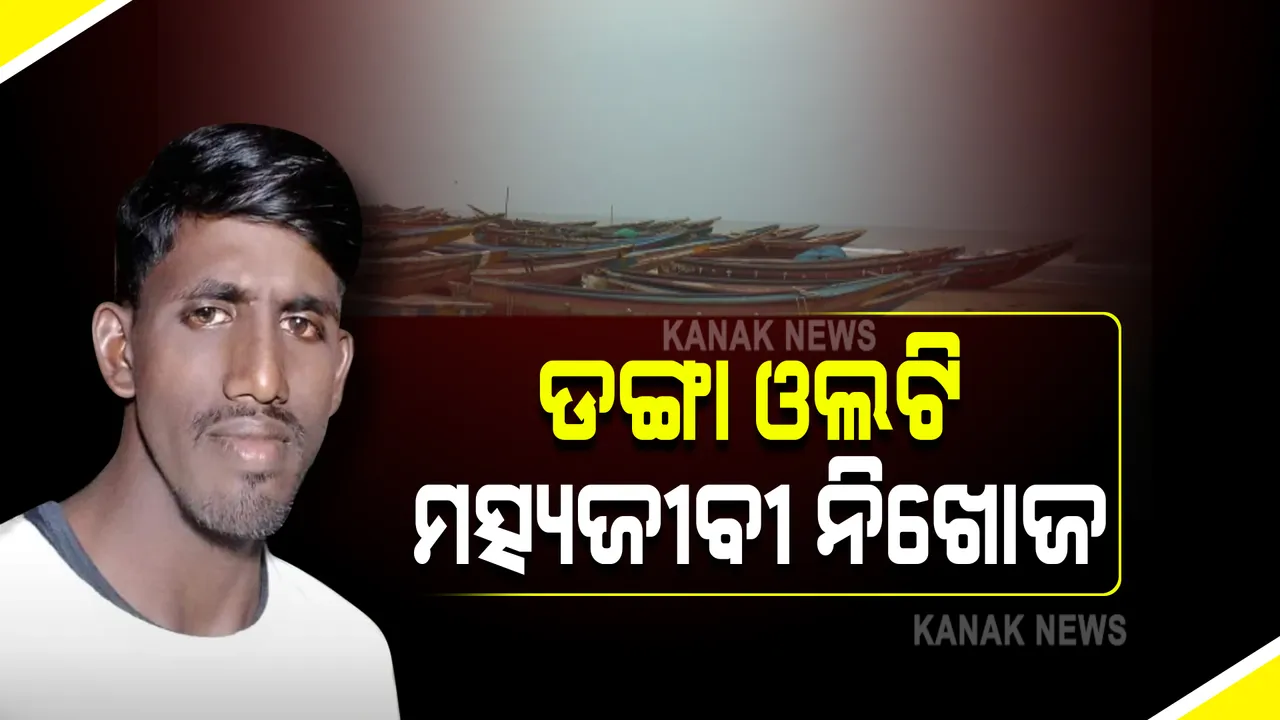  ଚନ୍ଦ୍ରଭାଗା ସମୁଦ୍ରରେ ଓଲଟିଲା ମତ୍ସ୍ୟଜୀବୀଙ୍କ ଡ଼ଙ୍ଗା : ଜଣେ ନିଖୋଜ, ଅଳ୍ପକେ ବର୍ତ୍ତିଲେ ୫ଜଣ