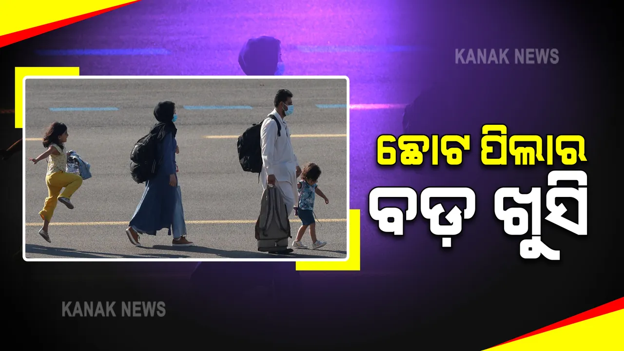  କାବୁଲ ବିମାନ ବନ୍ଦରରୁ ଯାଇ ବେଲଜିୟମରେ ପହଞ୍ଚିଲେ ଆଫଗାନିସ୍ତାନ ପରିବାର : ଖୁସିର ମୁହୁର୍ତର ଫଟୋ ହେଲା ଭାଇରାଲ