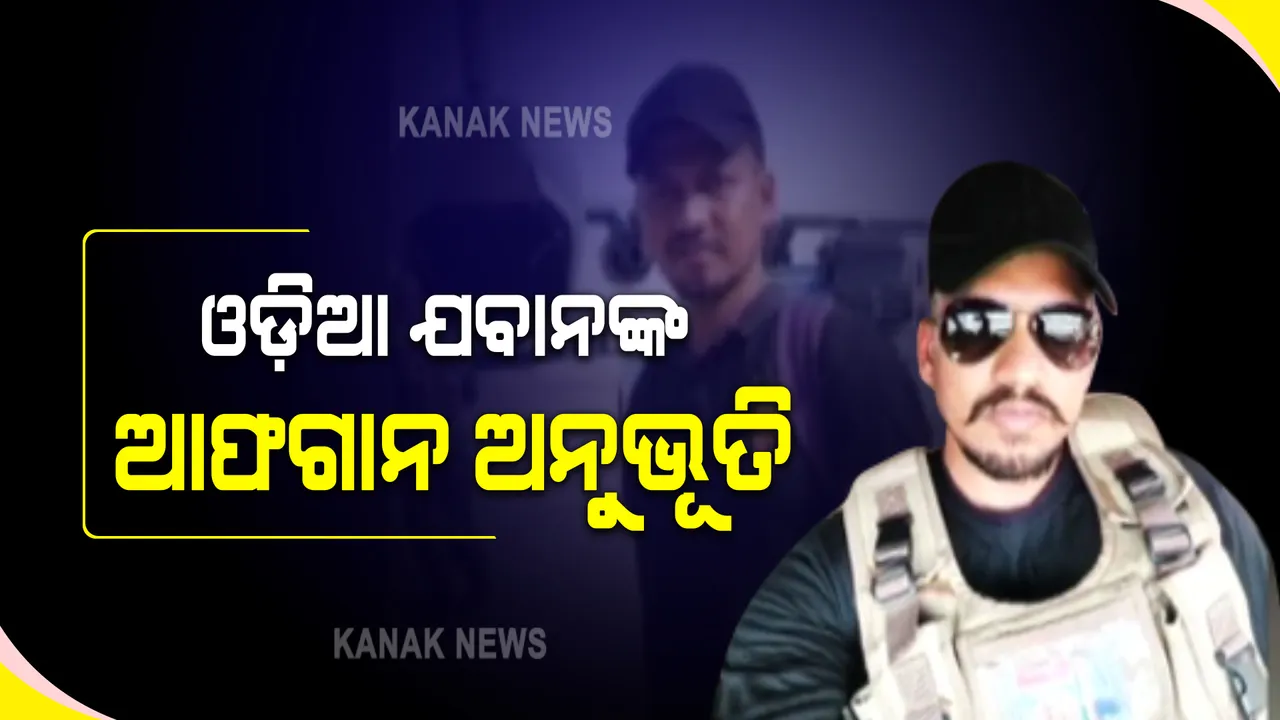 ଆଫଗାନିସ୍ତାନରୁ ସୁରକ୍ଷିତ ଫେରି ଆସିଲେ ଓଡ଼ିଆ ଯବାନ : ଦିଲ୍ଲୀରେ ପହଞ୍ଚିବା ପରେ କହିଲେ ତାଲିବାନିଙ୍କ ଆତଙ୍କର ଅନୁଭୁତି
