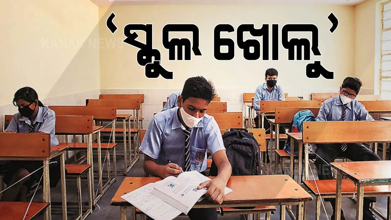  ସ୍କୁଲ ଖୋଲିବା ପାଇଁ ଯୁକ୍ତି ରଖିଲେ ବରିଷ୍ଠ ଡାକ୍ତର ଓ ଶିକ୍ଷାବିତ୍ । କହିଲେ, କମୁଛି ପିଲାଙ୍କ ଆତ୍ମବିଶ୍ୱାସ, ବିଷାଦରେ ବିତୁଛି ସମୟ । ଦୀର୍ଘ ଦିନ ଧରି ସ୍କୁଲ ବନ୍ଦ ହେଲେ ପଛକୁ ଚାଲିଯିବ ଦେଶ ।