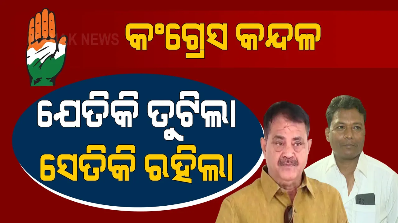  ପ୍ରଭାରୀଙ୍କ ତାଗିଦ ପରେ ବି ତୁଟୁନି କଂଗ୍ରେସ କଳି । କାଲି ହେଲା ବୁଝାମଣା, ଆଜି ପୁଣି ବିବାଦ । କୁଲେସିକା କହିଲେ, ତାରା କ୍ଷମା ମାଗିଲେ କଣ ହେବ, ହେଉ କାର୍ଯ୍ୟାନୁଷ୍ଠାନ ।
