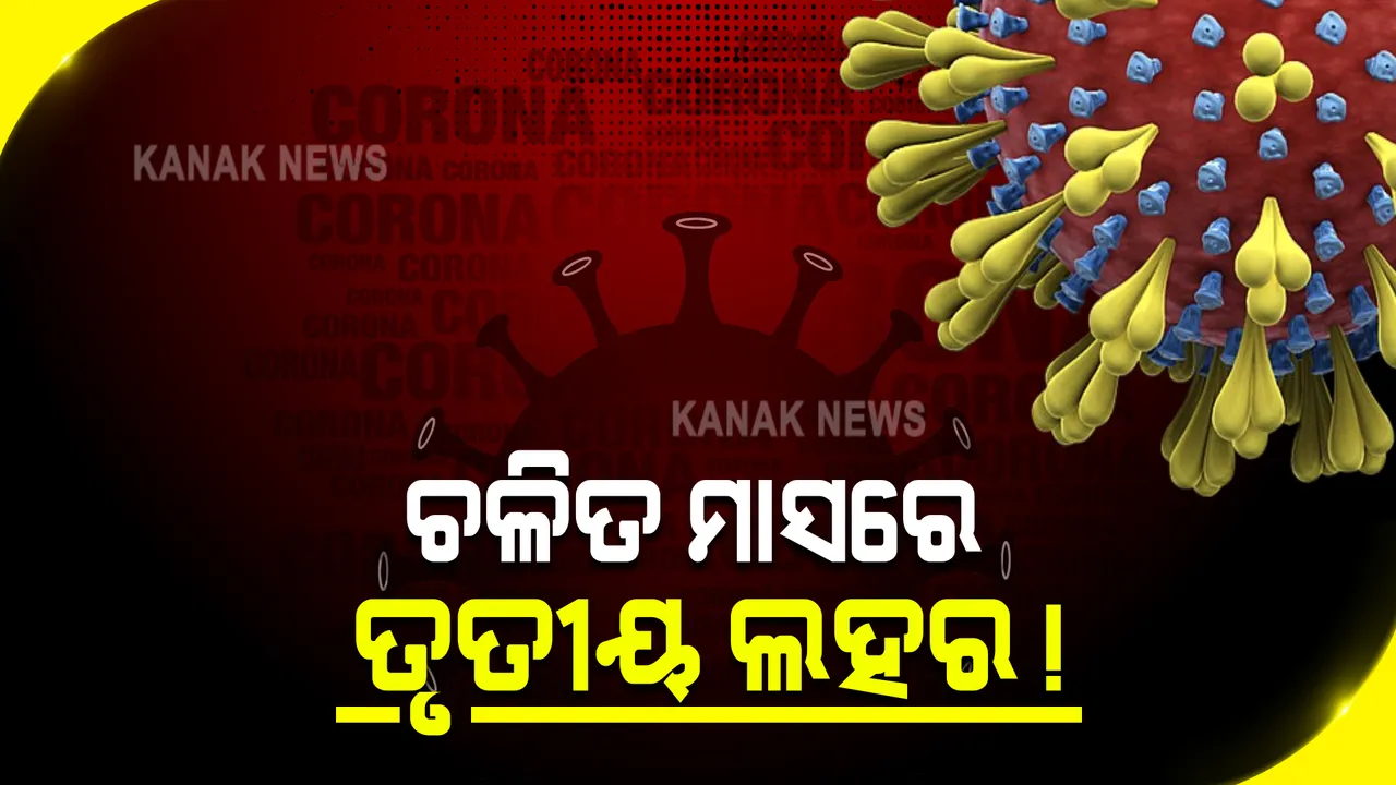  ଚଳିତ ମାସରେ ଆସିପାରେ ତୃତୀୟ ଲହର