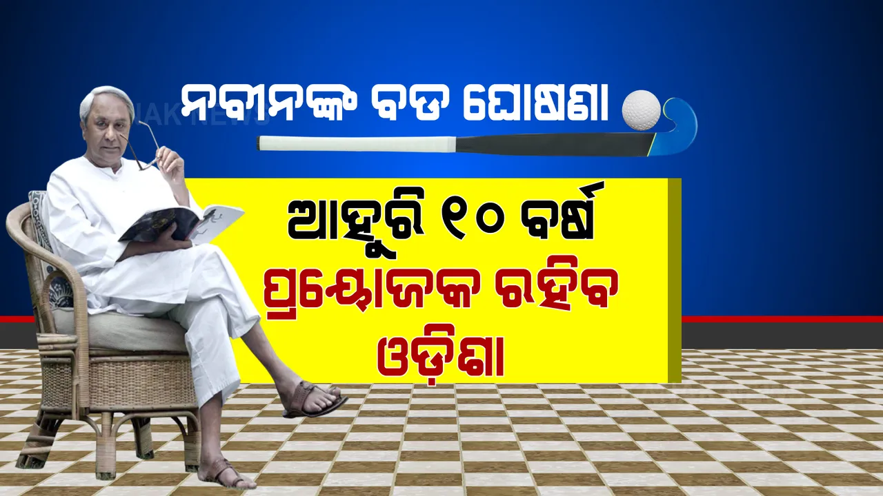  ଭାରତୀୟ ହକି ଦଳକୁ ନବୀନଙ୍କ ବଡ ଭେଟି । ଆଉ ୧୦ ବର୍ଷ ହକି ଦଳର ପ୍ରାୟୋଜକ ରହିବ ଓଡ଼ିଶା ।