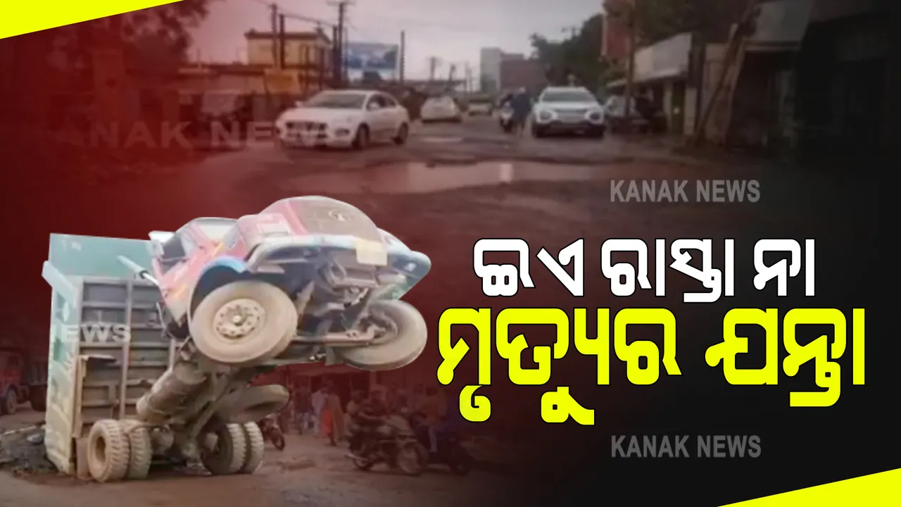  ରାସ୍ତା ପାଲଟିଛି ମରଣଯନ୍ତା : ଦୀର୍ଘଦିନରୁ ରାସ୍ତା ମରାମତି ନ ହେବା ଯୋଗୁଁ ହଇରାଣ ହେଉଛନ୍ତି ଲୋକେ, ନିତିଦିନ ଘଟୁଛି ଦୁର୍ଘଟଣା