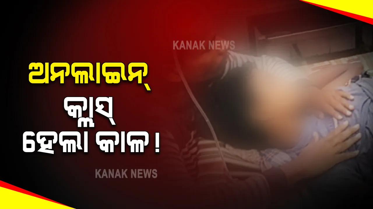  ଛାତ୍ରଙ୍କ ପାଇଁ ଅନଲାଇନ୍ କ୍ଲାସ୍ ହେଲା କାଳ! ମୋବାଇଲରେ ନେଟୱର୍କ ପାଇଁ ପାହାଡ ଉପରକୁ ଚଢୁଥିଲେ, ପଥର ଧସି ଚାଲିଗଲା ଜୀବନ