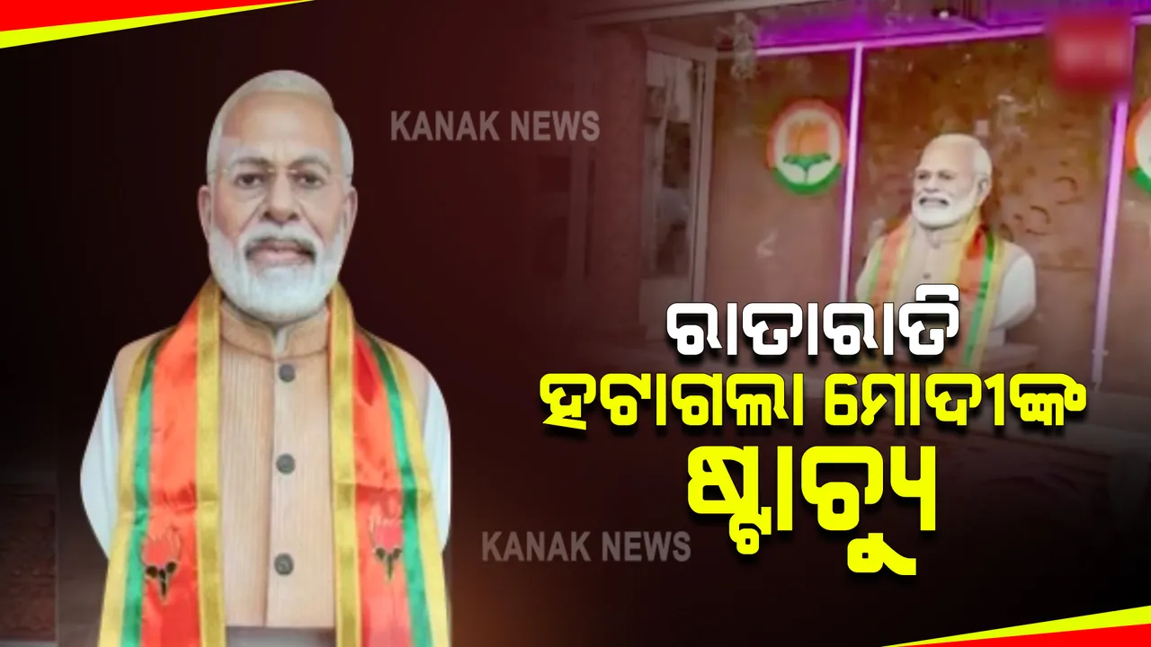  ରାତାରାତି ହଟାଗଲା ପ୍ରଧାନମନ୍ତ୍ରୀ ମୋଦୀଙ୍କ ଷ୍ଟାଚ୍ୟୁ : ନରେନ୍ଦ୍ର ମୋଦୀଙ୍କ ଉଦ୍ଦେଶ୍ୟରେ ମନ୍ଦିର ନିର୍ମାଣ କରିଥିଲେ ବିଜେପି କର୍ମୀ ମୟୁର ମୁଣ୍ଡେ