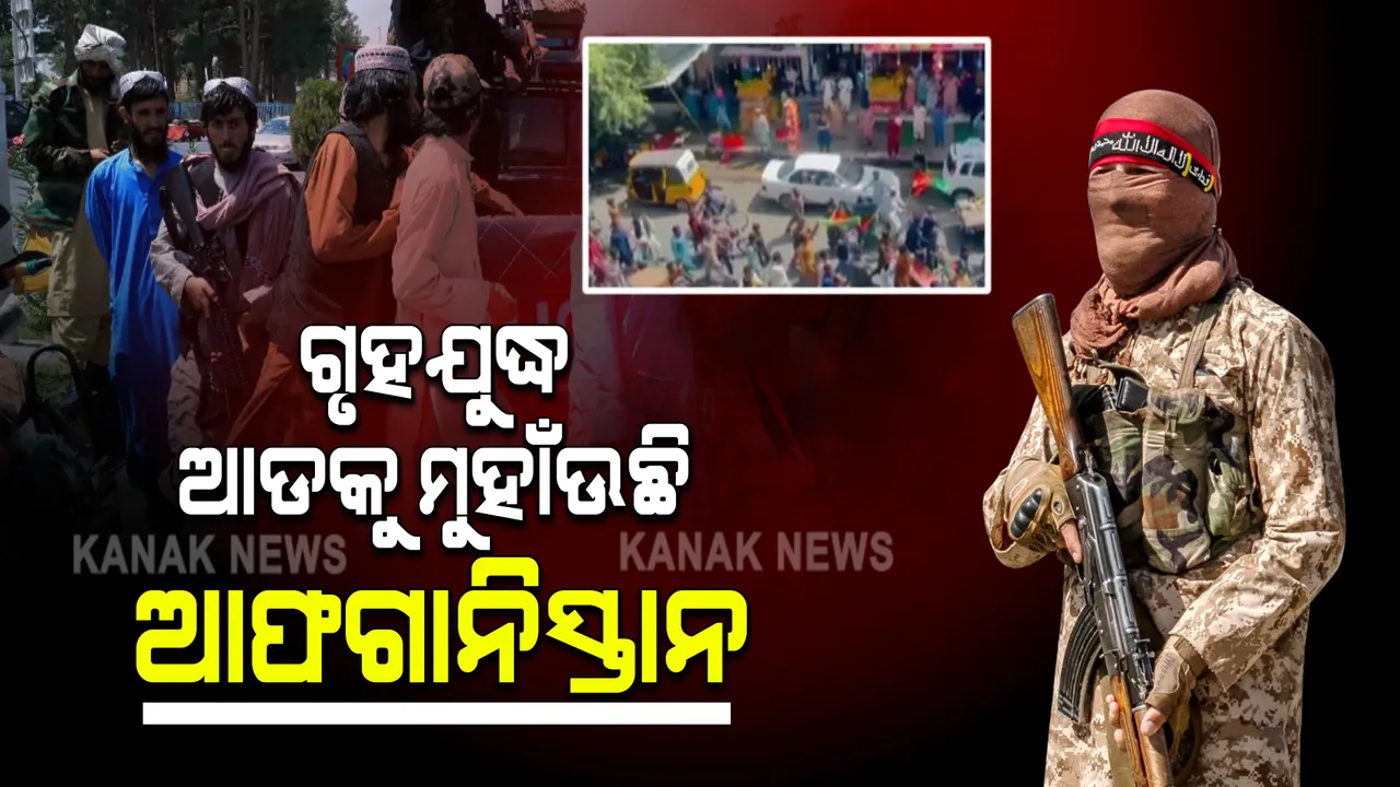 ଏବେ ବି ତାଲିବାନୀଙ୍କ କବଜାକୁ ସମ୍ପୂର୍ଣ୍ଣ ଆସି ନାହିଁ ଆଫଗାନିସ୍ତାନ : ଆତ୍ମସମର୍ପଣ କରିବାକୁ ମନାକଲେ ଅହମ୍ମଦ ମାସୁଦ, କହିଲେ ହୋଇପାରେ ଗୃହଯୁଦ୍ଧ