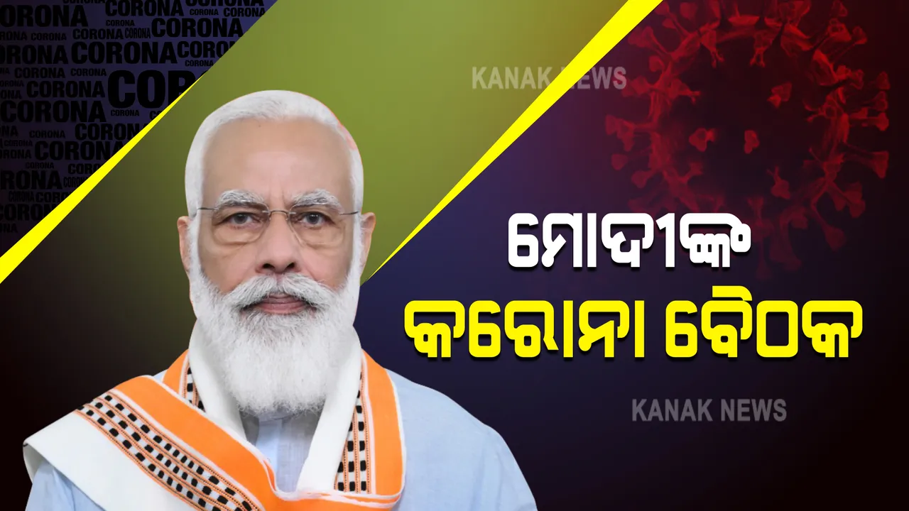  ତୃତୀୟ ଲହରକୁ ନେଇ ବଢ଼ିଲା ଚିନ୍ତା । ପ୍ରଧାନମନ୍ତ୍ରୀ ମୋଦୀ ଡ଼ାକିଲେ ଗୁରୁତ୍ୱପୂର୍ଣ୍ଣ ବୈଠକ, ଆଜି ଅପରାହ୍ନରେ ମହାମାରୀ ମୁକାବିଲା ନେଇ କରିବେ ଆଲୋଚନା ।