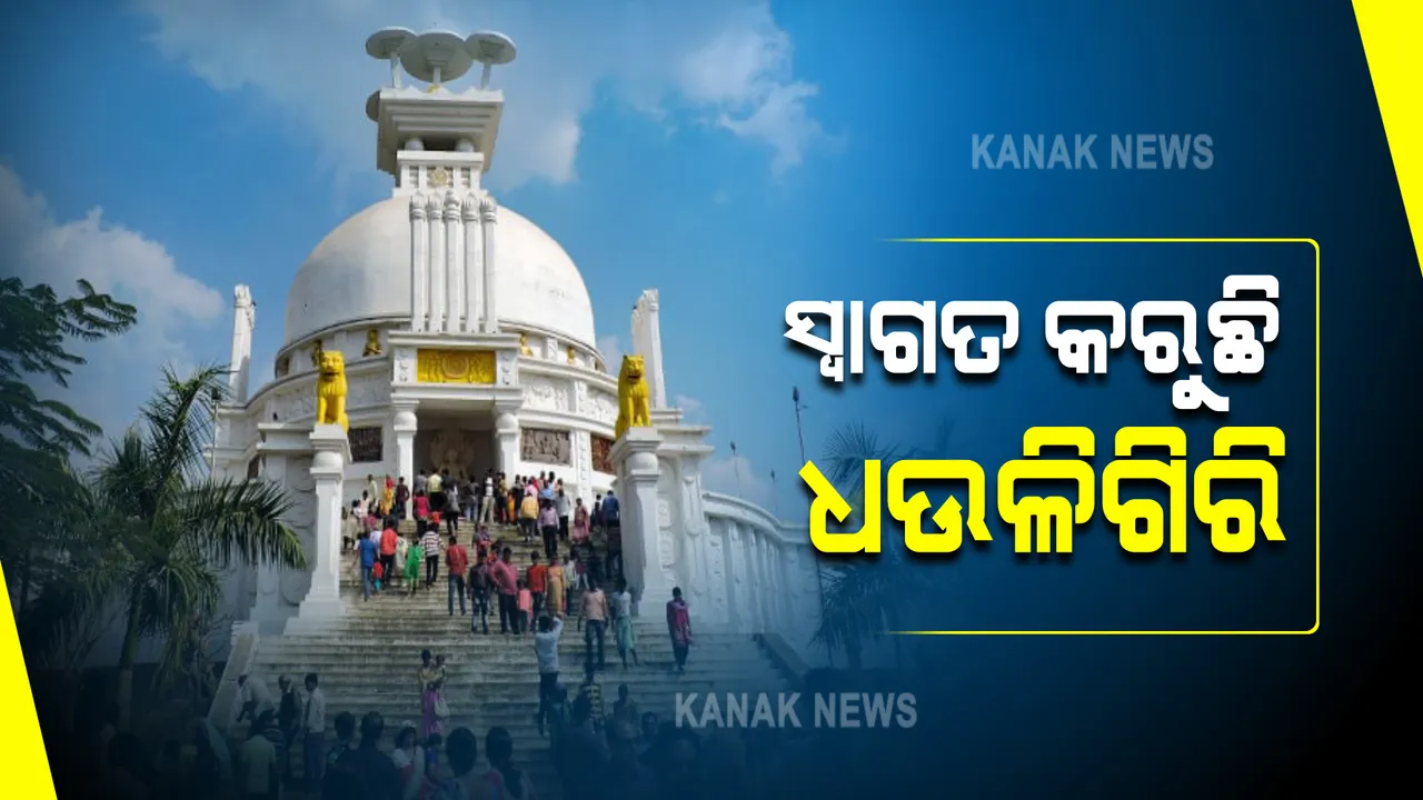 ଆଜିଠାରୁ ପର୍ଯ୍ୟଟକଙ୍କ ପାଇଁ ଖୋଲିବ ଶାନ୍ତିସ୍ତୁପ ଧଉଳିଗିରି : ଦିନ ୧୦ ଟାରୁ ପର୍ଯ୍ୟଟକଙ୍କୁ ବୁଲିବା ପାଇଁ ଦିଆଯିବ ଅନୁମତି