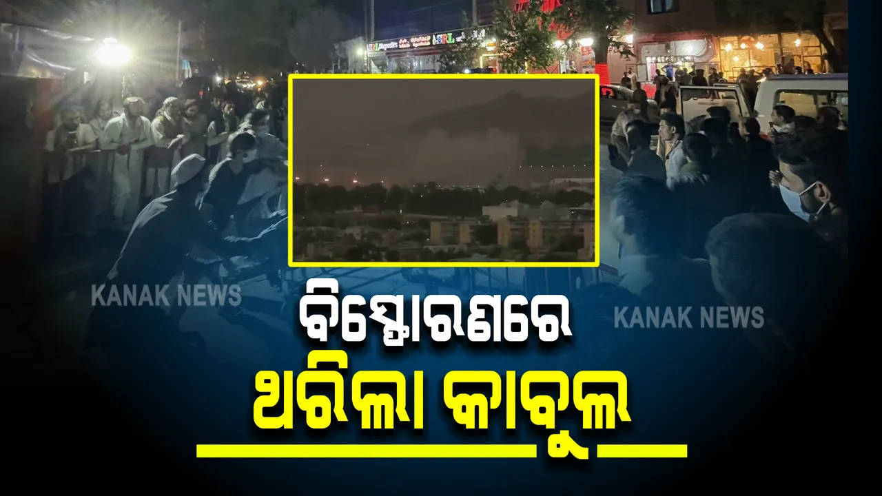  କାବୁଲ ବିମାନବନ୍ଦର ବାହାରେ ସିରିଜ୍ ବିସ୍ଫୋରଣ : ଏହି ଅତଙ୍କବାଦୀ ଆକ୍ରମଣରେ ୬୦ଜଣଙ୍କର ମୃତ୍ୟୁ; ଶତାଧିକ ଆହତ ହୋଇଥିବା ସୂଚନା