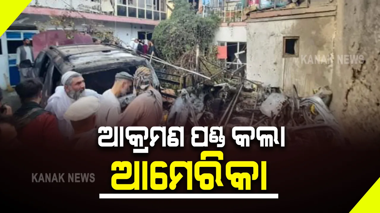  ଏୟାରଷ୍ଟ୍ରାଇକ୍ କରି କାବୁଲରେ ଆତଙ୍କବାଦୀ ଆକ୍ରମଣକୁ ପଣ୍ଡ କଲା ଆମେରିକା : ଡ୍ରୋନରେ ପାଲଟା ଆକ୍ରମଣ କରିଛି ଆମେରିକା