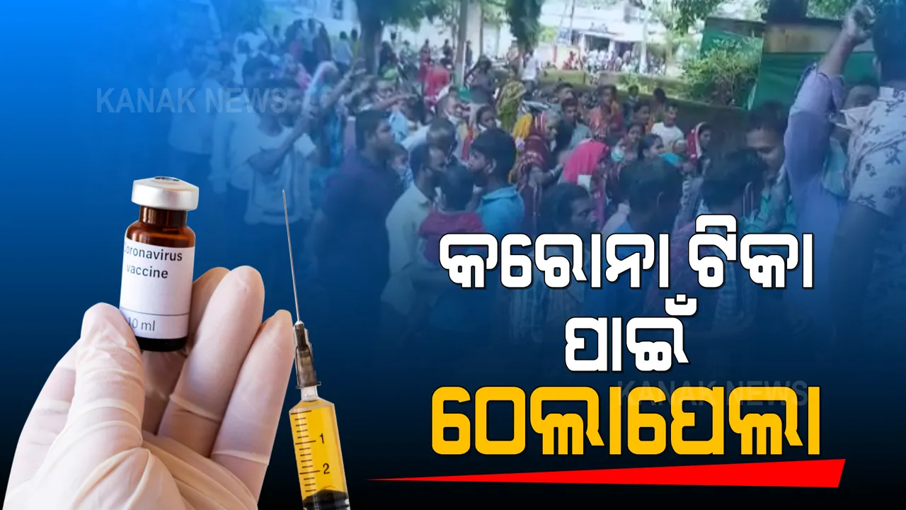  କବିସୂର୍ଯ୍ୟନଗର ଗୋଷ୍ଠୀ ସ୍ୱାସ୍ଥ୍ୟକେନ୍ଦ୍ରରେ ପ୍ରବଳ ଭିଡ । ନାହିଁ ସାମାଜିକ ଦୂରତା, ଠେଲାପେଲାରେ ୩ ମହିଳା ଆହାତ