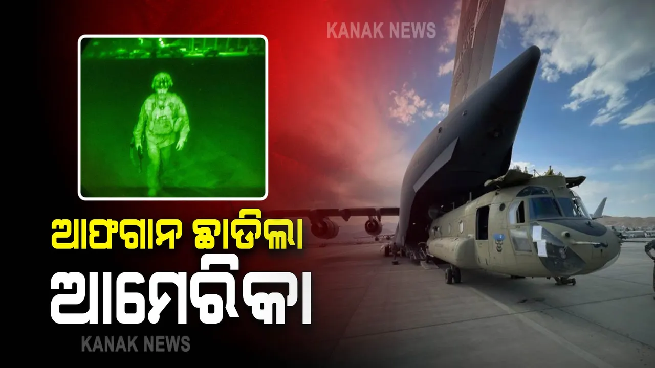  ଆଫଗାନ ଛାଡିଲା ଆମେରିକା : ବିଳମ୍ବିତ ରାତିରେ କାବୁଲ ଏୟାରପୋର୍ଟରୁ ଉଡାଣ ଭରିଲା ଶେଷ ବିମାନ