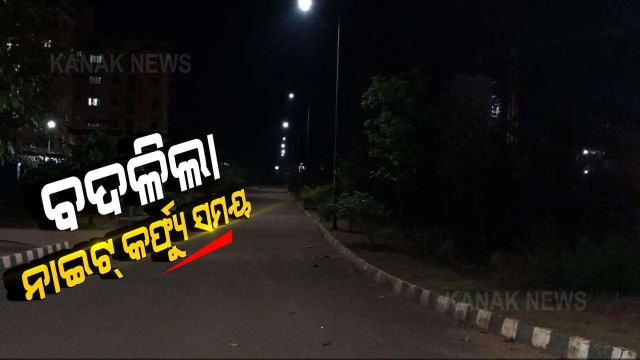  ଆସିଲା ସେପ୍ଟେମ୍ବର ଗାଇଡଲାଇନ । ବଦଳିଲା ନାଇଟକର୍ଫ୍ୟୁ ସମୟ, ଜାଣନ୍ତୁ ନାଇଟକର୍ଫ୍ୟୁ ସମୟରେ କେଉଁ ସେବାକୁ ମିଳିବ ଅନୁମତି?