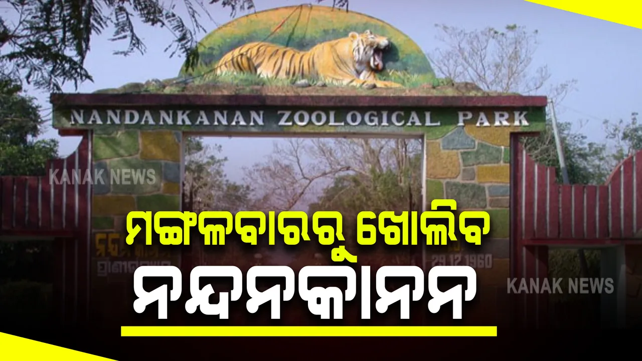  ଆସନ୍ତାକାଲିଠାରୁ ଖୋଲିବ ନନ୍ଦନକାନନ ପ୍ରାଣୀ ଉଦ୍ୟାନ : ପର୍ଯ୍ୟଟକଙ୍କ ପାଇଁ ଆଜି ଆସିବ ଗାଇଡଲାଇନ୍