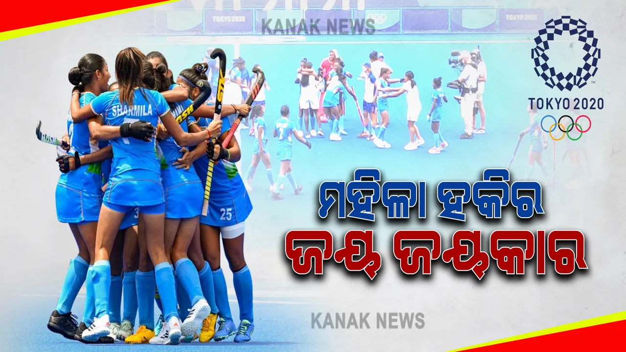  ଟୋକିଓରେ ଇତିହାସ ରଚିଲା ଭାରତୀୟ ମହିଳା ହକି ଦଳ : ପ୍ରଥମ ଥର ପାଇଁ ସେମିଫାଇନାଲରେ କଲା ପ୍ରବେଶ; ଟୁଇଟ କରି ଶୁଭେଚ୍ଛା ଜଣାଇଲେ ମୁଖ୍ୟମନ୍ତ୍ରୀ
