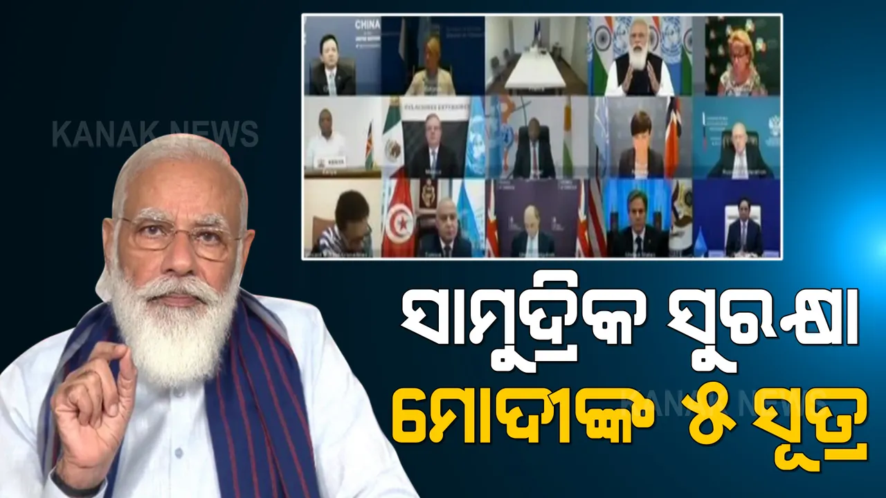  ସାମୁଦ୍ରିକ ସୁରକ୍ଷା ଉପରେ ଜାତିସଂଘ ବିତର୍କରେ ମତ ରଖିଲେ ପ୍ରଧାନମନ୍ତ୍ରୀ । କହିଲେ ସାମୁଦ୍ରିକ ପଥ ଅନ୍ତର୍ଜାତୀୟ ବାଣିଜ୍ୟର ପ୍ରମୁଖ ମାଧ୍ୟମ, ସୁରକ୍ଷା ନେଇ ଦେଲେ ୫ ମନ୍ତ୍ର ।
