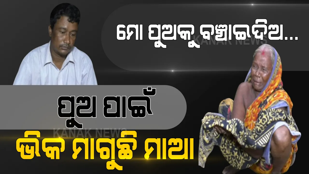  ବାବୁ ଭିକ ଦିଅ ବାବୁ... ପୁଅର ଜୀବନ ବଞ୍ଚାଇବାକୁ କାନି ପାତି ଭିକ ମାଗୁଛି ମାଆ । କିଡନୀ ରୋଗ ପରେ ପୁଅର ଅପରେସନ ପାଇଁ ଦୁଆର ଦୁଆର ବୁଲି ଭିକ୍ଷା ମାଗୁଛି ଅସହାୟ ବୁଢିମାଆ ।