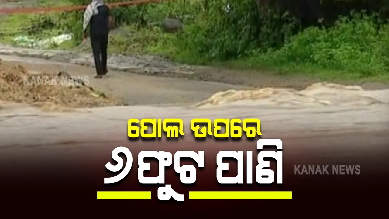  ମାଲକାନଗିରିରେ ପ୍ରବଳ ବର୍ଷା : ଦୁଇ ଦିନର ଲଗାଣ ବର୍ଷା ପରେ କୋରକୁଣ୍ଡା ଓ ତାର୍ଲାକେଟା ପୋଲ ଉପରେ ଚାଲିଲା ୫ରୁ ୬ଫୁଟ ପାଣି