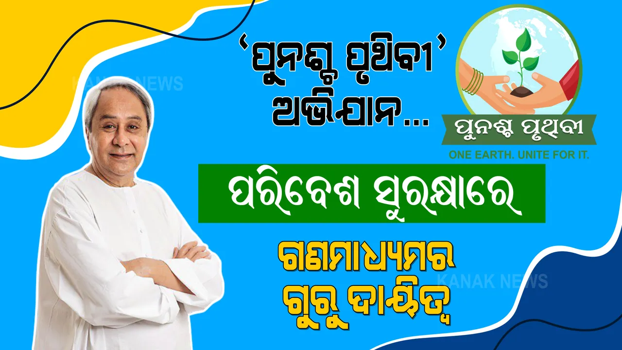  ଲୋକାର୍ପଣ ହେଲା 'ସମ୍ବାଦ ଡିଜିଟାଲ' । ଭିଡ଼ିଓ ବାର୍ତ୍ତାରେ ମୁଖ୍ୟମନ୍ତ୍ରୀ କହିଲେ, ଡିଜିଟାଲ ମିଡ଼ିଆ କିଛି ସେକେଣ୍ଡ ମଧ୍ୟରେ ଖବର ପହଞ୍ଚାଉଛି, ପରିବେଶ ସୁରକ୍ଷା ପାଇଁ ପୁନଶ୍ଚ ପୃଥିବୀ ଅଭିଯାନ ବଡ ଭୂମିକା ଗ୍ରହଣ କରିବ । 