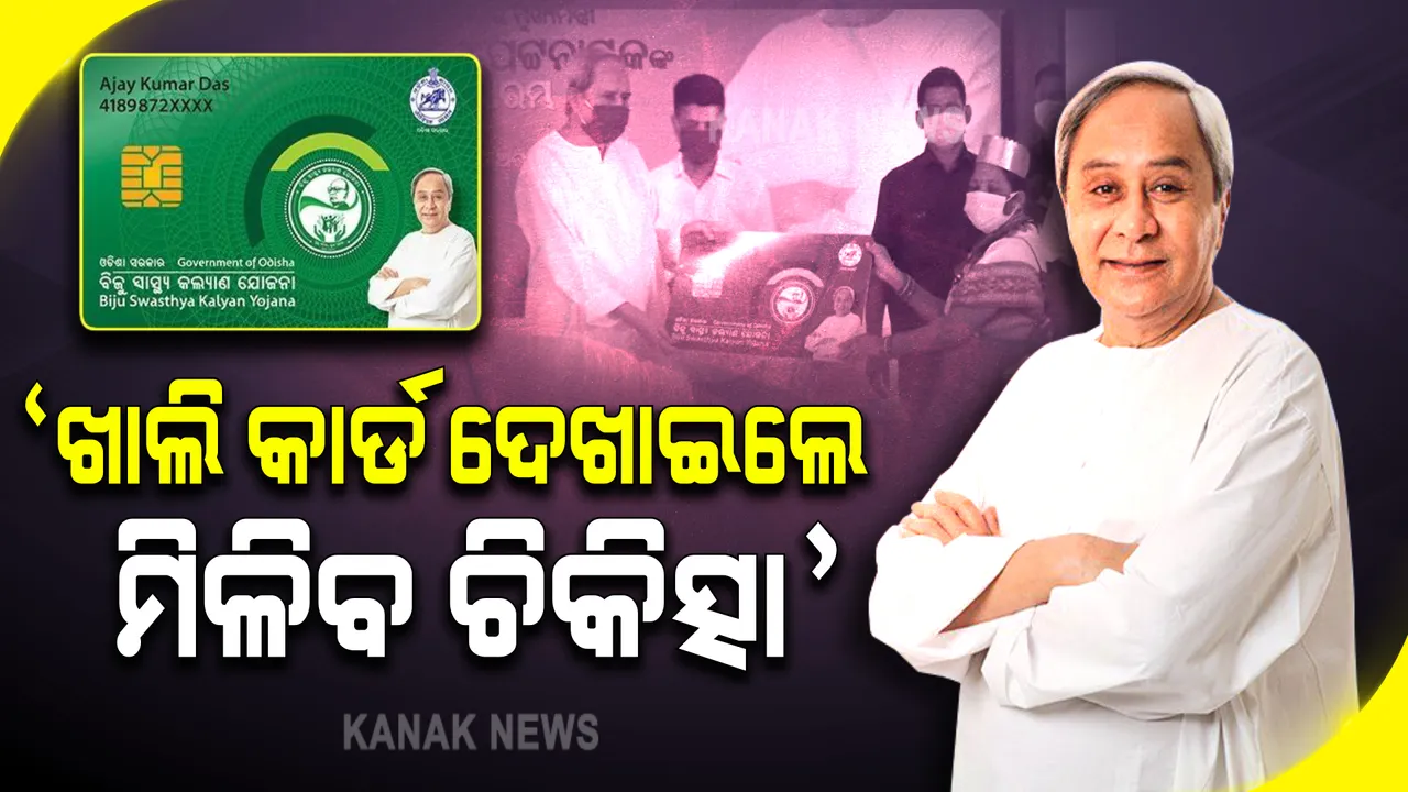  ମାଲକାନଗିରିରେ ସ୍ମାର୍ଟ ହେଲଥ କାର୍ଡର ଶୁଭାରମ୍ଭ କଲେ ମୁଖ୍ୟମନ୍ତ୍ରୀ । କହିଲେ, ଆଉ ରହିବନି ଚିକିତ୍ସା ପାଇଁ ଟଙ୍କା ଚିନ୍ତା,  କେବଳ କାର୍ଡ ଦେଖାଇଲେ ମିଳିବ ଚିକିତ୍ସା । 