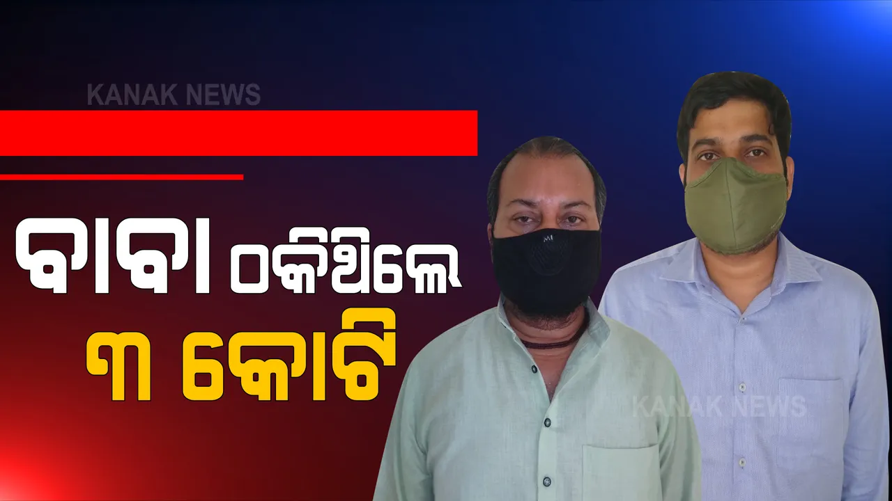  ଓଟିଡ଼ିସି ନାଁରେ ଠକେଇ କରି ଗିରଫ ହେଲେ ୨ଜଣ । ଆତ୍ମଘୋଷିତ ବାବା ବିଜୟାନନ୍ଦ ଚୌଧୁରୀ ଓ ବିଟେକ୍ ଇଂଜିନିୟର ଚନ୍ଦନ ଆକାଶ ମହାନ୍ତିଙ୍କୁ ଗିରଫ କଲା କ୍ରାଇମବ୍ରାଞ୍ଚ ।
