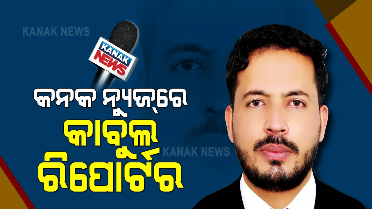  ଆଫଗାନିସ୍ତାନ ସ୍ଥିତି ନେଇ କନକ ନ୍ୟୁଜରେ ପ୍ରତିକ୍ରିୟା ରଖିଲେ ସମସାଦ ଟିଭିର ରିପୋର୍ଟର । କହିଲେ,ଧୀରେ ଧୀରେ ସୁଧରୁଛି ଆଫଗାନିସ୍ତାନର ସ୍ଥିତି ।