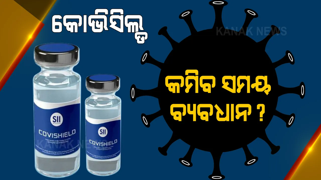  କମିପାରେ କୋଭିସିଲ୍ଡ ଟିକା ମଧ୍ୟରେ ସମୟ ବ୍ୟବଧାନ । କୋଭିସିଲ୍ଡ ଟିକା ମଧ୍ୟରେ ଗ୍ୟାପ କମାଇବା ନେଇ ବିଚାର କରୁଛନ୍ତି କେନ୍ଦ୍ର ସରକାର