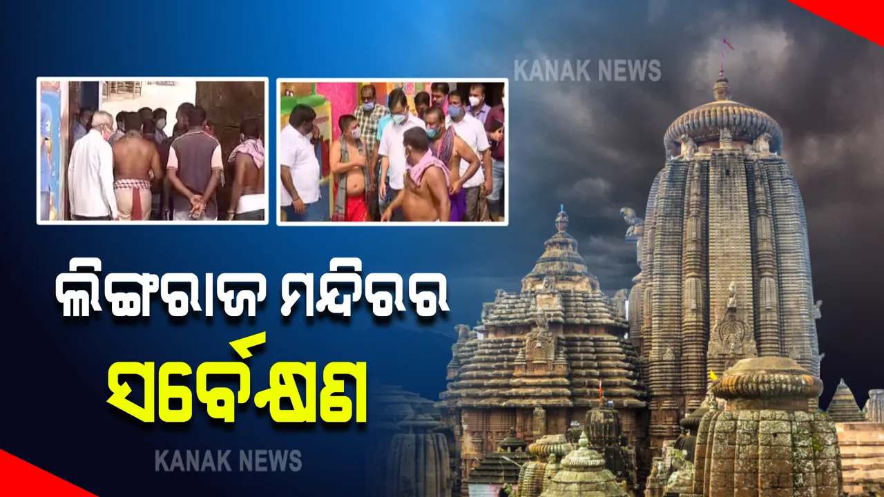  ଲିଙ୍ଗରାଜ ମନ୍ଦିରର ସର୍ବେକ୍ଷଣ କଲେ ଏଏସଆଇ କର୍ତ୍ତୃପକ୍ଷ । ମନ୍ଦିର ଭିତରର ସ୍ଥିତି ଓ ପୁରରୁଦ୍ଧାର କିଭଳି ହେବ ବୁଲି ଦେଖିଲେ