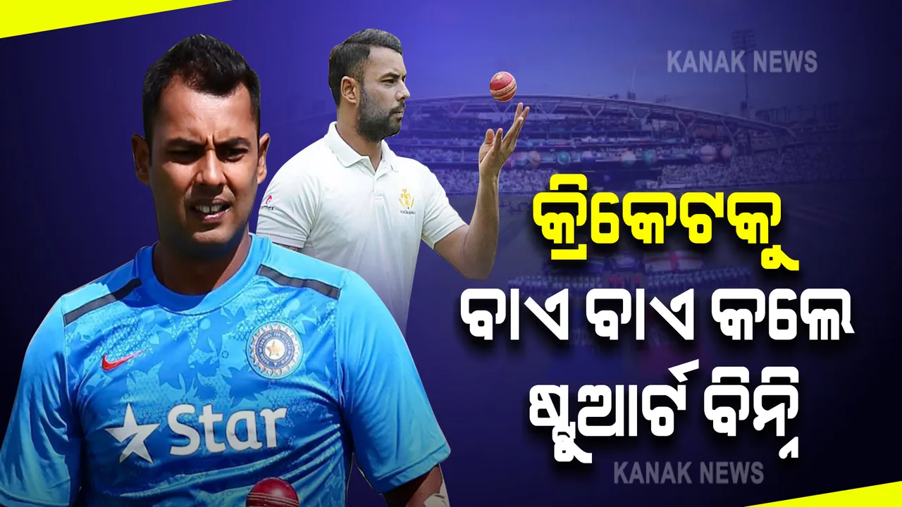  ଅନ୍ତର୍ଜାତୀୟ କ୍ରିକେଟରୁ ଅବସର ନେଲେ ବିନ୍ନି । ଦିନିକିଆ କ୍ରିକେଟରେ ଏଯାଏଁ ଭାଙ୍ଗିନି ବିନ୍ନିଙ୍କ ରେକର୍ଡ । 
