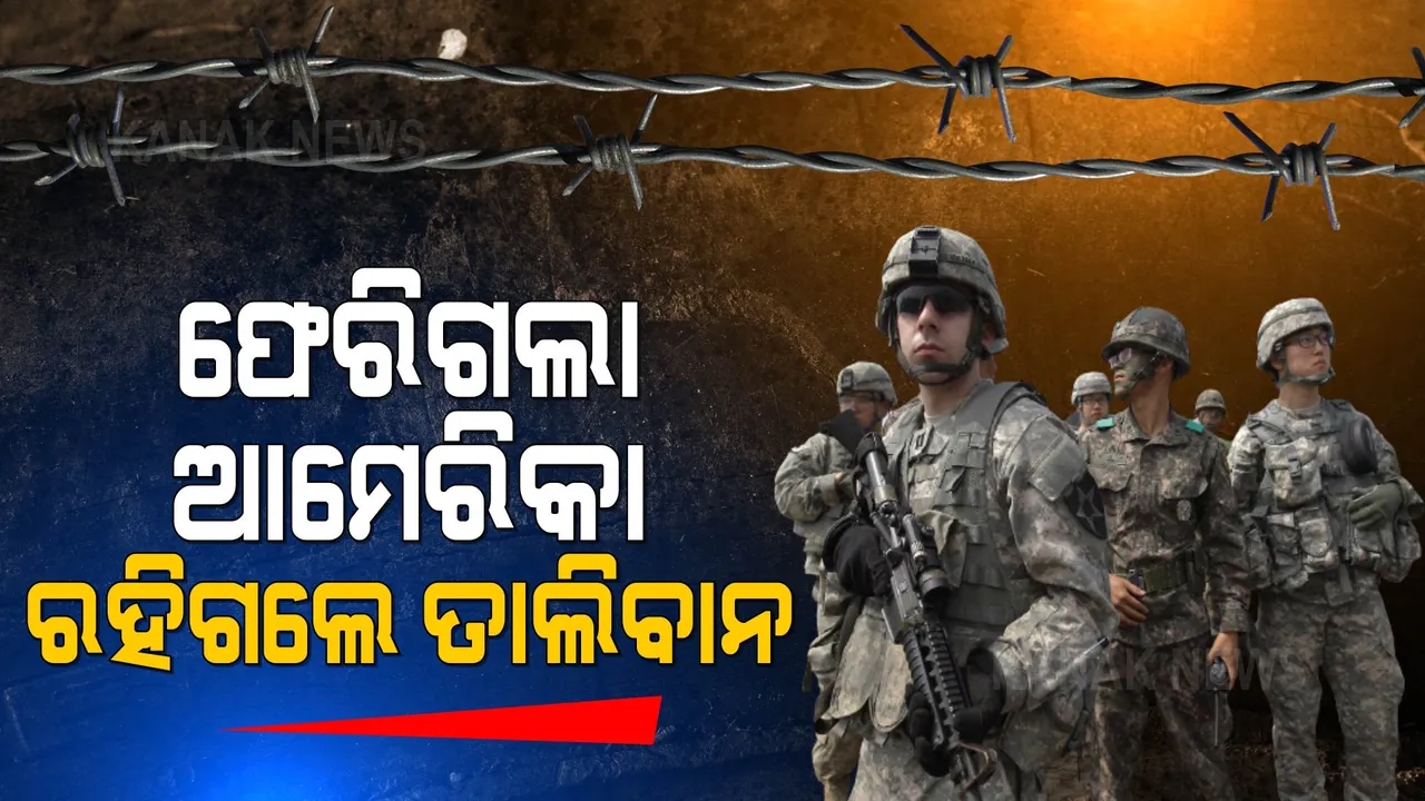  ୨୦ ବର୍ଷର ଯୁଦ୍ଧ ସାରି ଆଫଗାନ ମାଟି ଛାଡିଲା ଆମେରିକା । ଯୁଦ୍ଧ ବିମାନକୁ ଅକାମି କରି ବୁଦ୍ଧି ଶିଖାଇଲା ବାଇଡେନ୍ ସେନା, ସେପଟେ ଆମେରିକା ଯିବା ପରେ ଖୁସି ମନାଇଲା ତାଲିବାନ ।