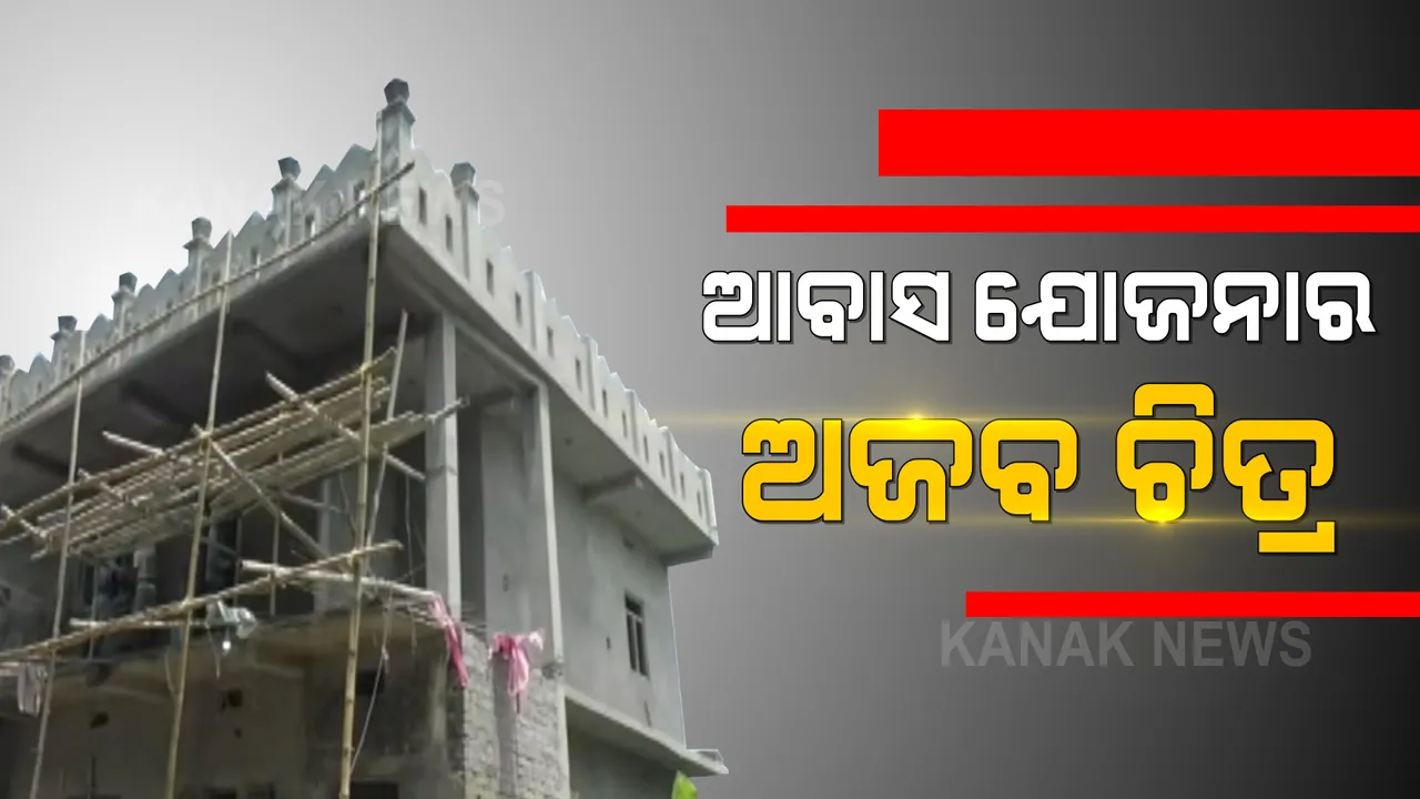  ଆବାସ ଯୋଜନାର ଅଜବ ଚିତ୍ର । ବସ୍ତାରେ ପିଏମ୍ ଆବାସ ଯୋଜନା ହାତେଇ ଦୁଇ ମହଲା କୋଠା ଛିଡ଼ା କରିଛନ୍ତି ଅଯୋଗ୍ୟ ହିତାଧିକାରୀ 