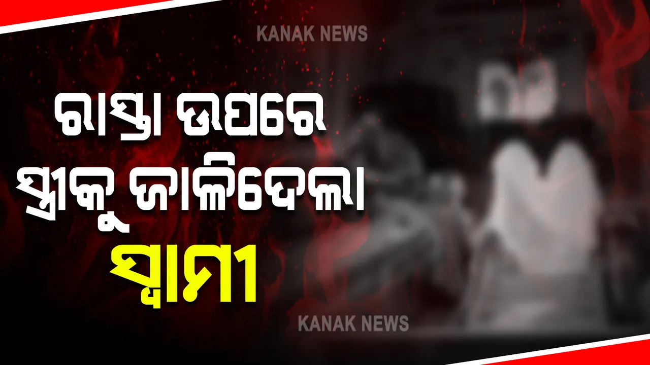  ପାରିବାରିକ କଳହକୁ ନେଇ ସ୍ତ୍ରୀ ଉପରେ ପେଟ୍ରୋଲ ଢାଳି ନିଆଁ ଲଗାଇଲା ସ୍ୱାମୀ : ଗୁରୁତର ଅବସ୍ଥାରେ ବ୍ରହ୍ମପୁର ଏମକେସିଜି ମେଡିକାଲରେ ଭର୍ତ୍ତି