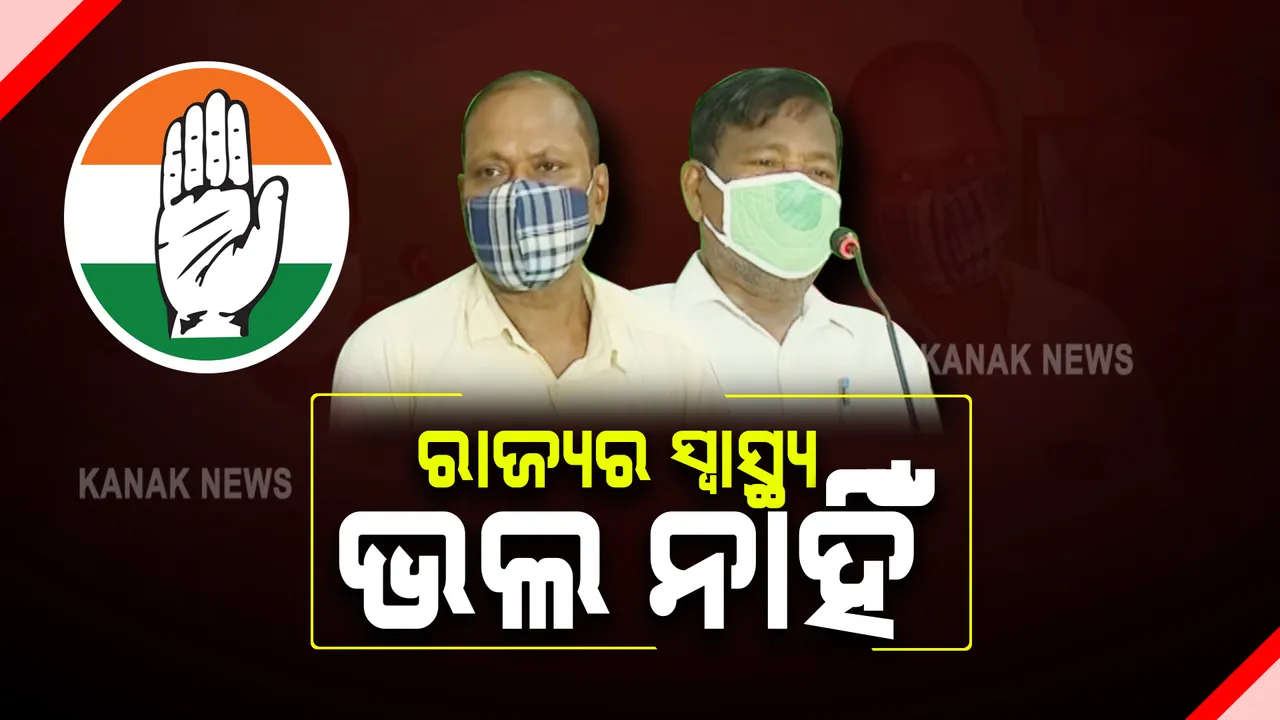 ରାଜ୍ୟର ସ୍ୱାସ୍ଥ୍ୟ ଭିତ୍ତିଭୂମିକୁ ନେଇ ସରକାରଙ୍କୁ ଘେରିଲା କଂଗ୍ରେସ : ସାରା ରାଜ୍ୟରେ ଖାଲି ରହିଛି ୪୦% ଡାକ୍ତର ପଦବୀ