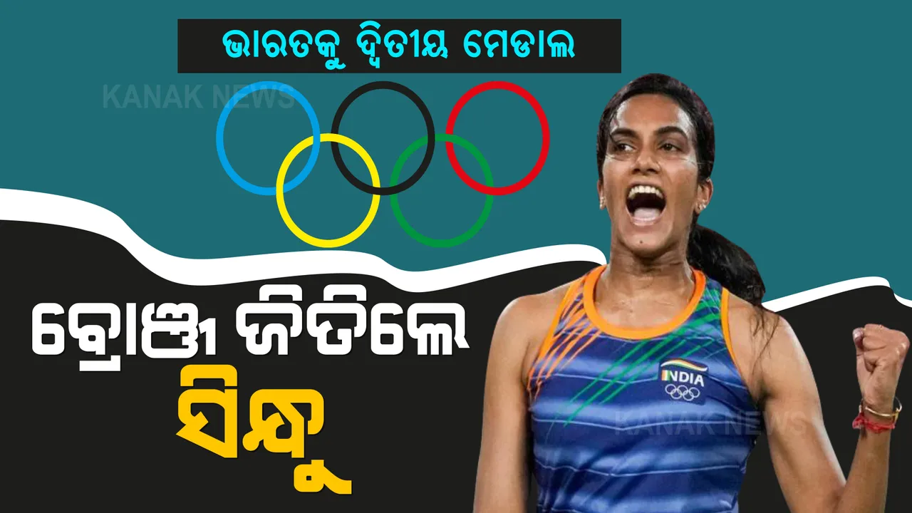  ଅଲିମ୍ପିକ୍ସରେ ଭାରତ ପାଇଲା ଦ୍ୱିତୀୟ ମେଡାଲ୍ । ବ୍ୟାଡମିଣ୍ଟନରେ ବ୍ରୋଞ୍ଜ ପଦକ ଜିତିଲେ ପିଭି ସିନ୍ଧୁ ।