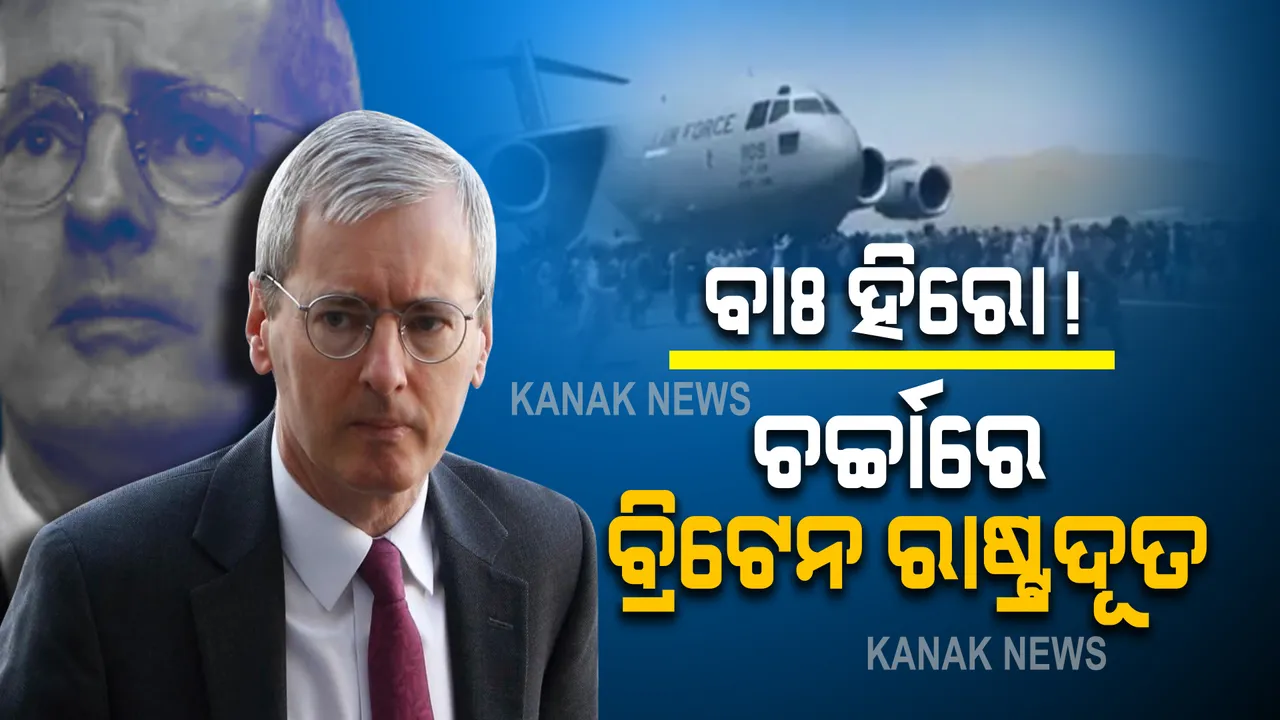  ଡରେଇପାରିଲାନି ତାଲିବାନ । ଦେଶବାସୀଙ୍କ ପାଇଁ ଅଟକି ରହିଲେ ରାଷ୍ଟ୍ରଦୂତ, ବିଶ୍ୱବାସୀଙ୍କ ମୁହଁରେ ଲରି ବ୍ରିଷ୍ଟୋଙ୍କୁ ନେଇ ପ୍ରଶଂସା