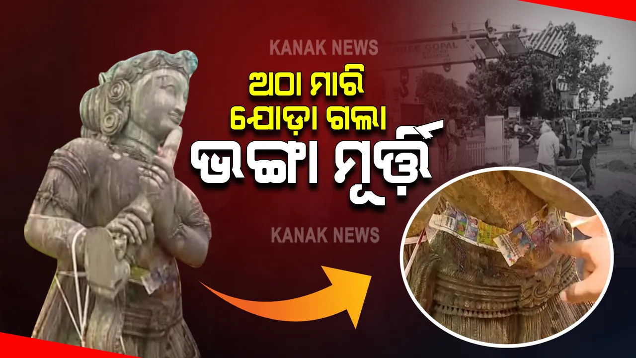  ସୌନ୍ଦର୍ଯ୍ୟକରଣ କାମ ବେଳେ ଅଘଟଣ : ଖବର ପ୍ରସାରଣ ପରେ ଅଠା ମାରି ଯୋଡା ଗଲା ମୂର୍ତ୍ତି