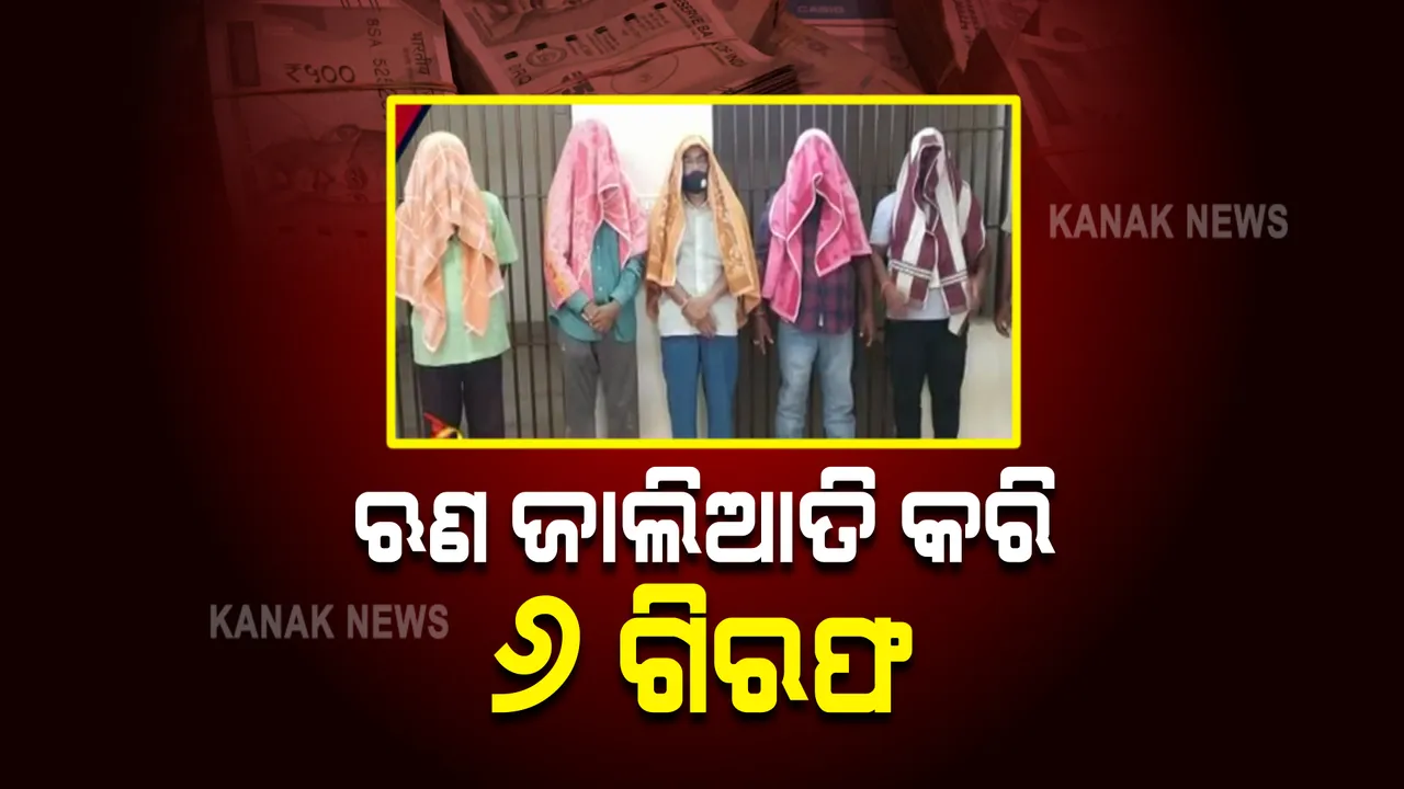  ଗୁରୁଡ଼ିଝାଟିଆ ସମବାୟ ସମିତି ଋଣ ଜାଲିଆତି ଘଟଣା : ୬ଜଣଙ୍କୁ ଗିରଫ କଲା ପୋଲିସ
