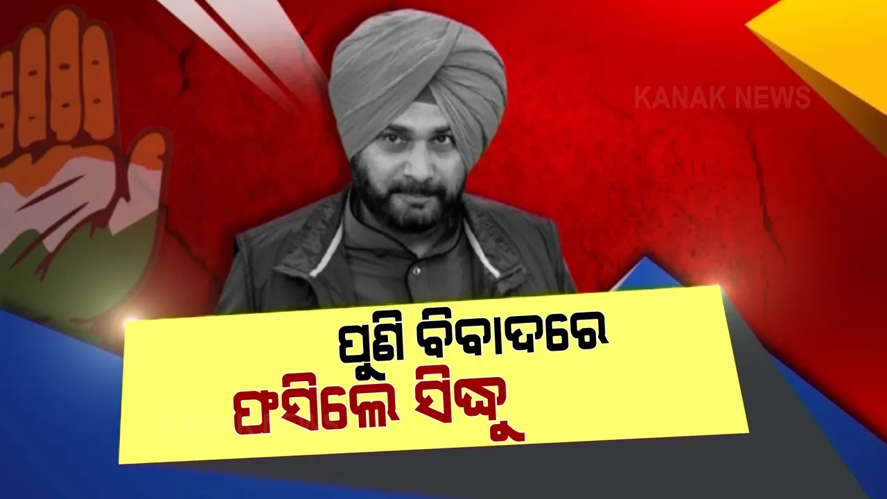  ପୁଣି ବିବାଦରେ ପଞ୍ଜାବ ପିସିସି ସଭାପତି ନବଜ୍ୟୋତ୍ ସିଂହ ସିଦ୍ଧୁ । ଇନ୍ଦିରା ଗାନ୍ଧୀ ଓ କଶ୍ମୀର ଉପରେ ପରାମର୍ଶଦାତାଙ୍କ ବିବାଦୀୟ ପୋଷ୍ଟକୁ ନେଇ ସମାଲୋଚନାର ହେଲେ ଶିକାର ।