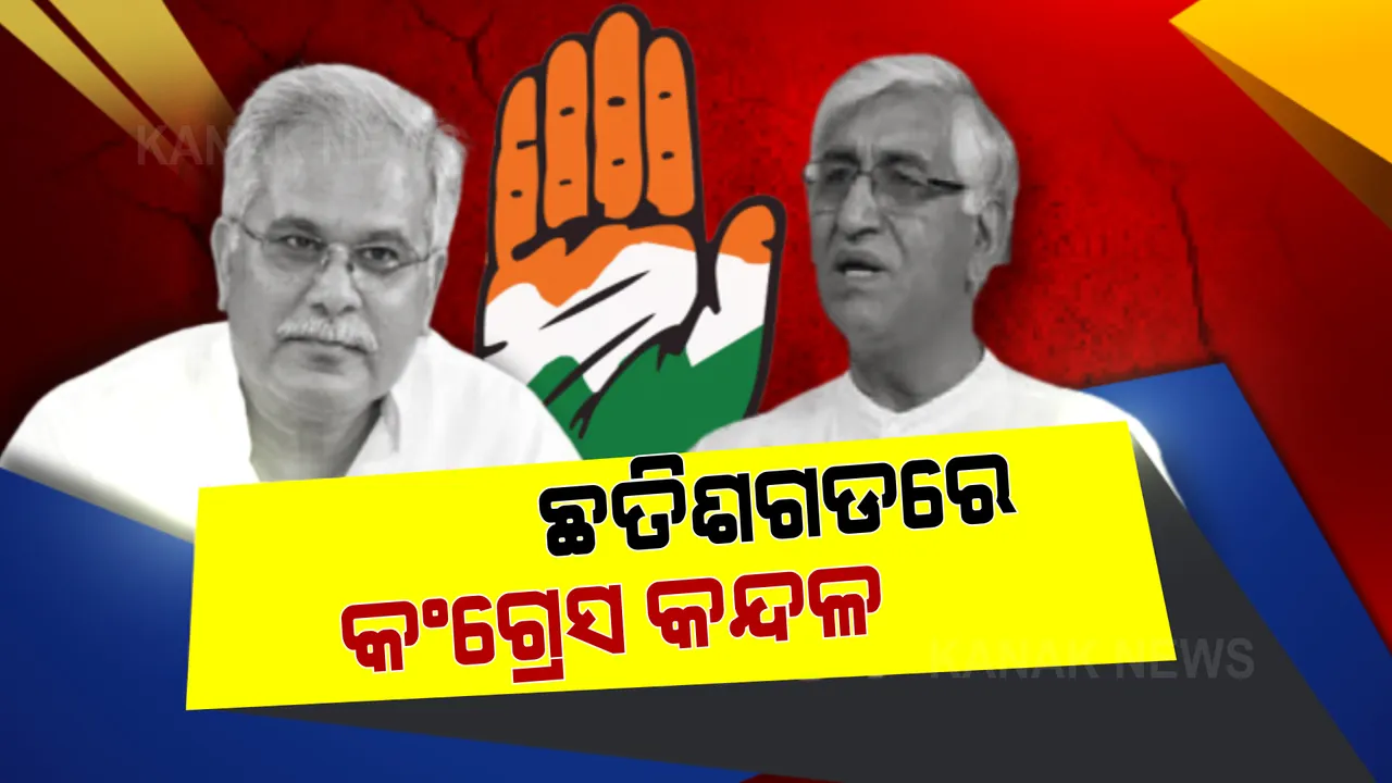  ଦିଲ୍ଲୀରେ ପହଁଚିଲା ଛତିଶଗଡ କଂଗ୍ରେସ କନ୍ଦଳ । ମୁଖ୍ୟମନ୍ତ୍ରୀ ପଦ ନେଇ ଭୂପେଷ ବଘେଲ ଓ ଟିଏସ ସିଂହଦେଓଙ୍କ ମଧ୍ୟରେ ଫାଟ