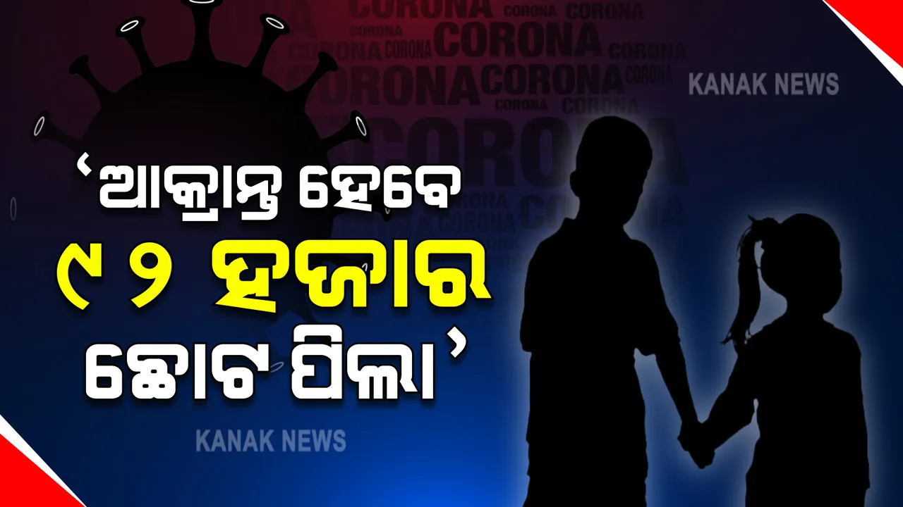  କରୋନାର ସମ୍ଭାବ୍ୟ ତୃତୀୟ ଲହର : ଆକ୍ରାନ୍ତ ହୋଇପାରନ୍ତି ୯୨ ହଜାର ଛୋଟ ପିଲା