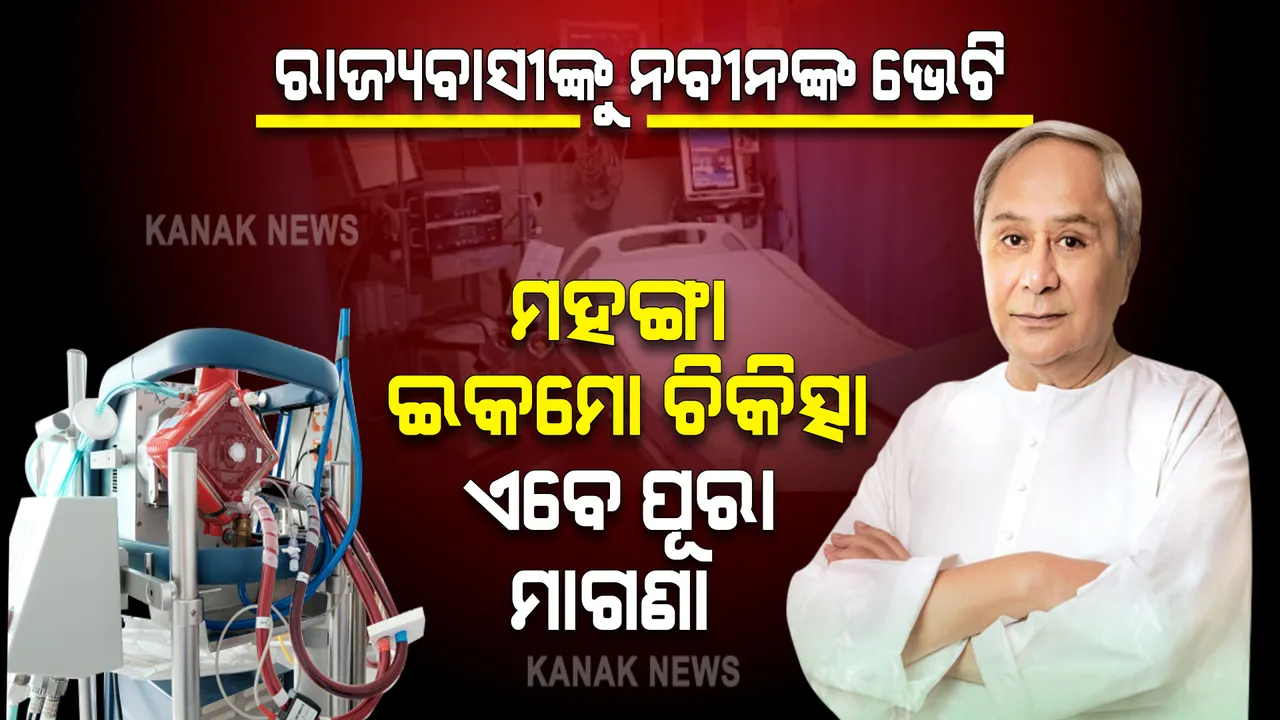  ଏଣିକି ଓଡ଼ିଶାରେ ମାଗଣାରେ ମିଳିବ ବ୍ୟୟ ବହୁଳ ଇକମୋ ଚିକିତ୍ସା : କଟକ ବଡ଼ ଡ଼ାକ୍ତରଖାନାରେ ଇକମୋ ମେସିନର ଲୋକାର୍ପଣ କଲେ ମୁଖ୍ୟମନ୍ତ୍ରୀ
