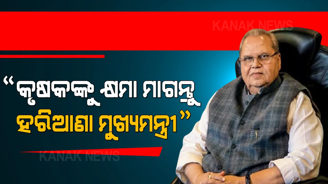  ମେଘାଳୟ ରାଜ୍ୟପାଳ ସତ୍ୟପାଲ ମଲ୍ଲିକଙ୍କ ଦାବି । କୃଷକଙ୍କୁ କ୍ଷମା ମାଗନ୍ତୁ ହରିଆଣା ମୁଖ୍ୟମନ୍ତ୍ରୀ, ଏସଡିଏମଙ୍କୁ କରାଯାଉ ନିଲମ୍ବିତ